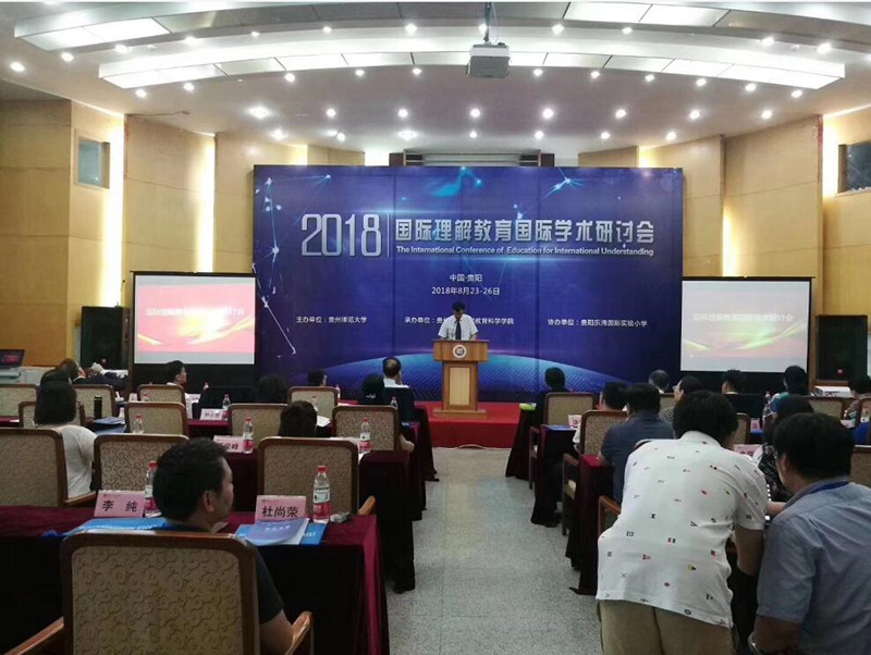 2018国际理解教育国际学术研讨会