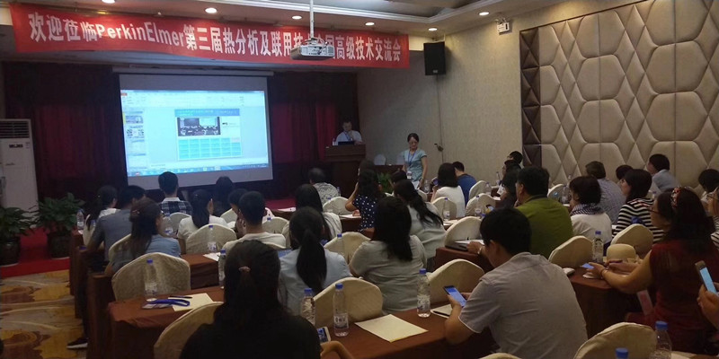 第三届热分析及联用技术全国高级技术交流会