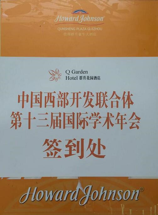 中国西部开发研究联合体第13届国际学术年会