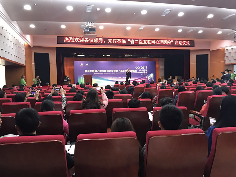 2017年贵州互联网心理医院启动仪式暨“互联网+心理健康”学术论坛