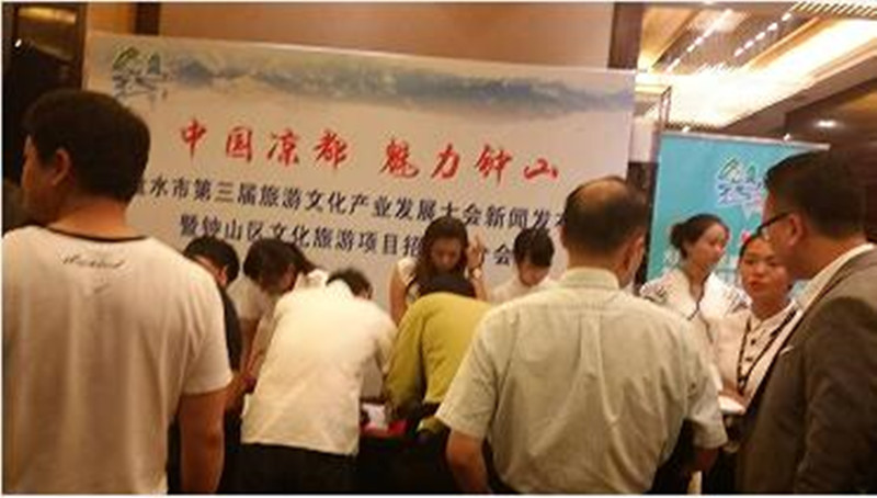 六盘水市第三届旅游文化产业发展大会新闻发布会