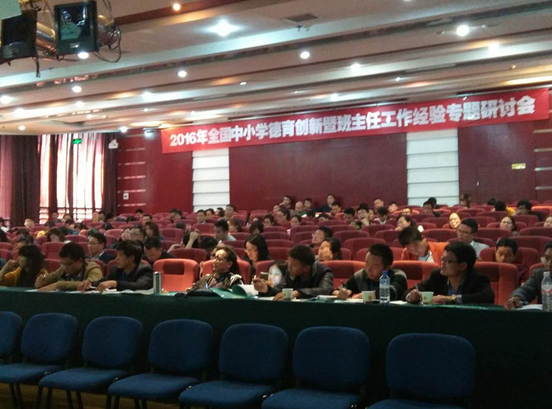 2016年全国中小学德育创新暨班主任工作经验专题研讨会