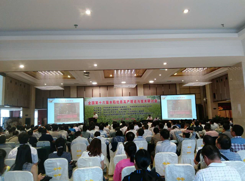 全国第十六届水稻优质高产理论与技术研讨会