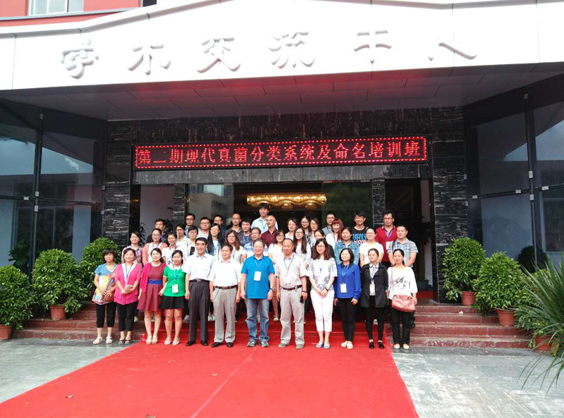 第二期现代真菌分类系统及命名培训班