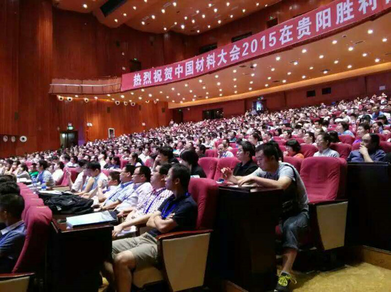 中国材料大会2015年
