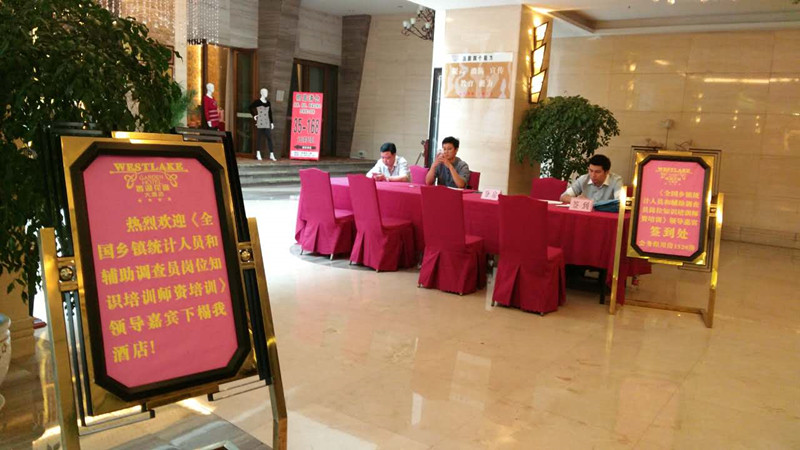 全国乡镇统计人员和辅助调查员岗位知识培训师资培训班