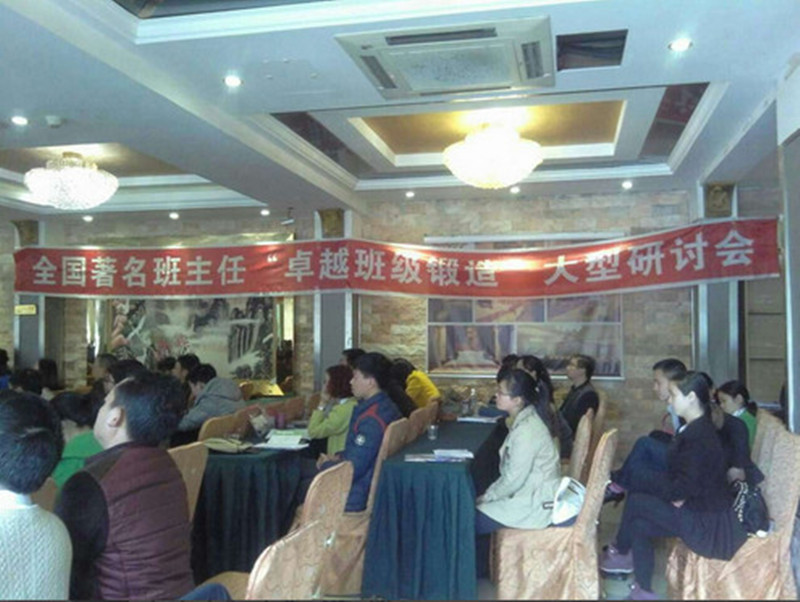 2015年全国著名班主任‘卓越班级锻造’大型研讨会