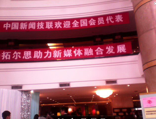 中国新闻技联会员代表大会