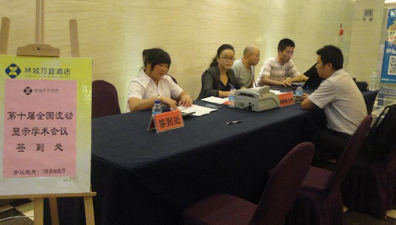 第十届全国流动显示学术会议