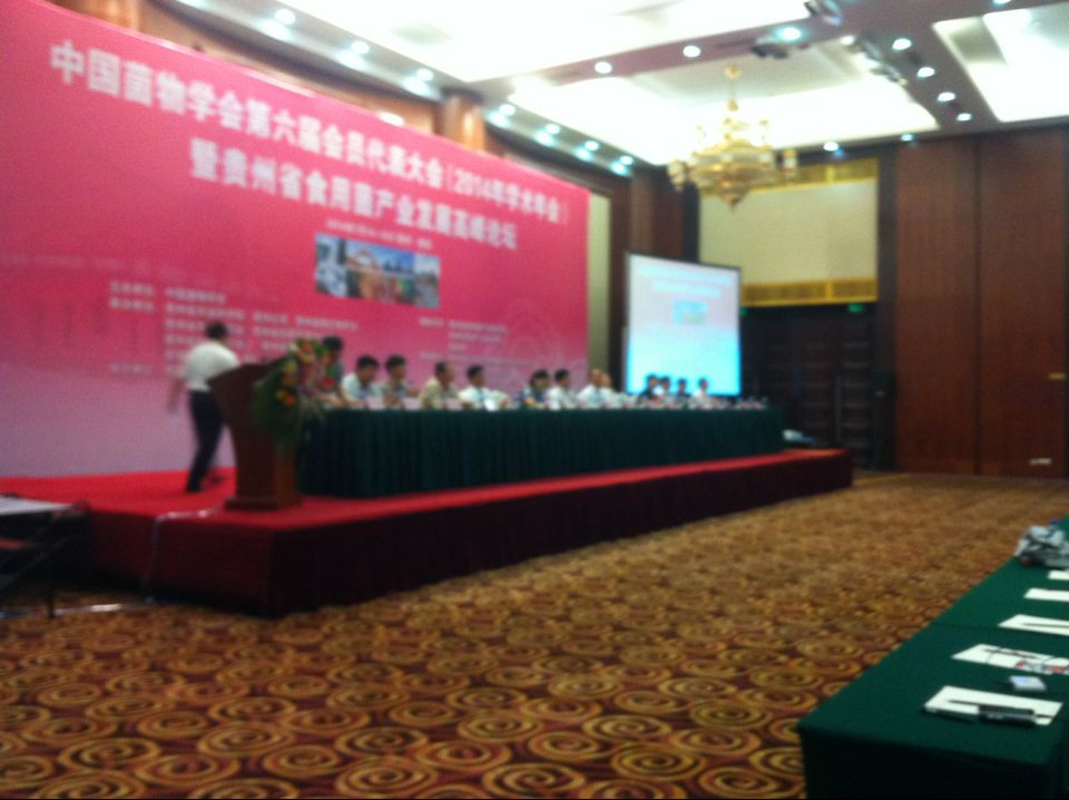 中国菌物学会第六届会员代表大会暨贵州省食用菌产业大会发展高峰论坛
