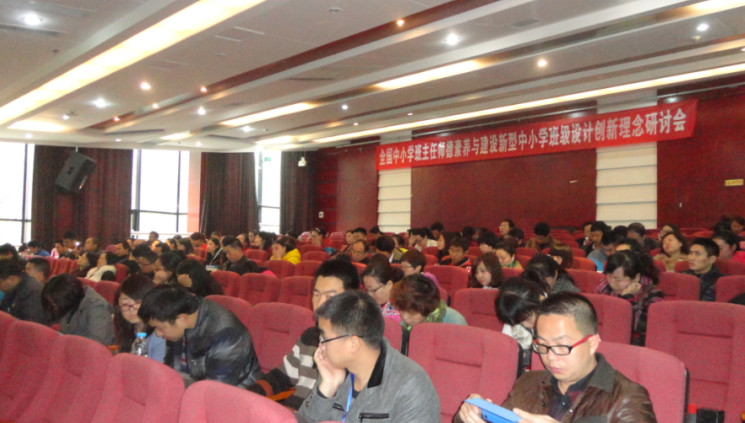 全国中小学班主任师德素质与建设新型中小学班级设计创新理念研讨会