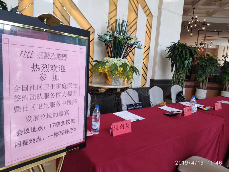 全国社区卫生家庭医生签约团队服务能力提升暨社区卫生服务中医药发展论坛 