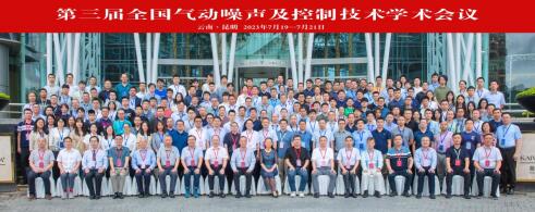 第三届全国气动噪出及控制技术学术会议