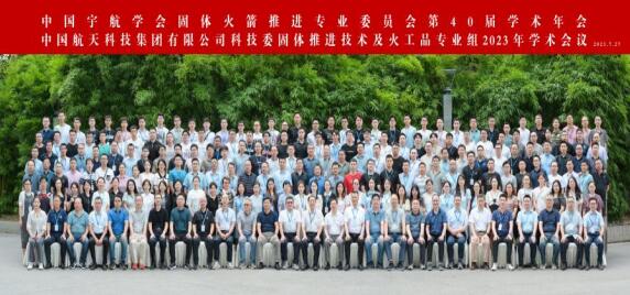 中国宇航学会固体火箭推进专业委员会第四十届学术年会
