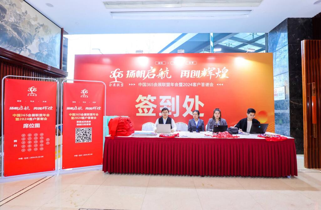 365会展联盟年会暨2023客户答谢会