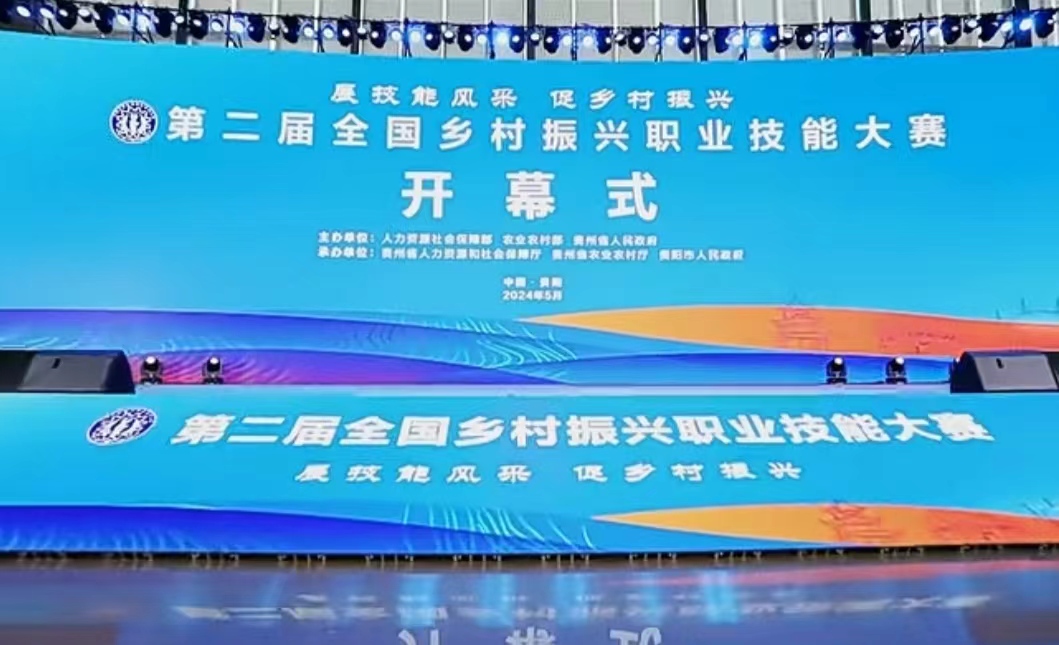  第二届全国乡村振兴职业技能大赛