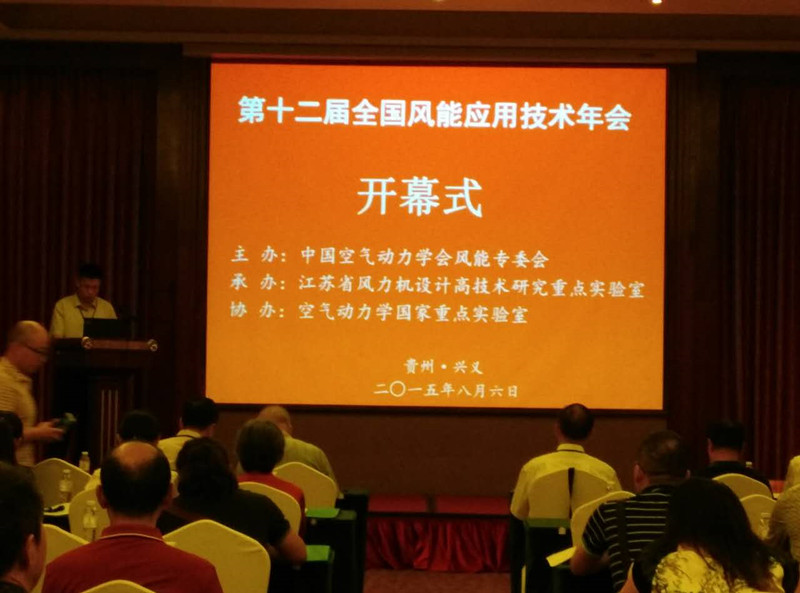 第十二届全国风能应用技术年会