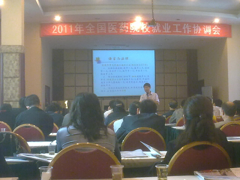 全国医药院校就业工作协调会