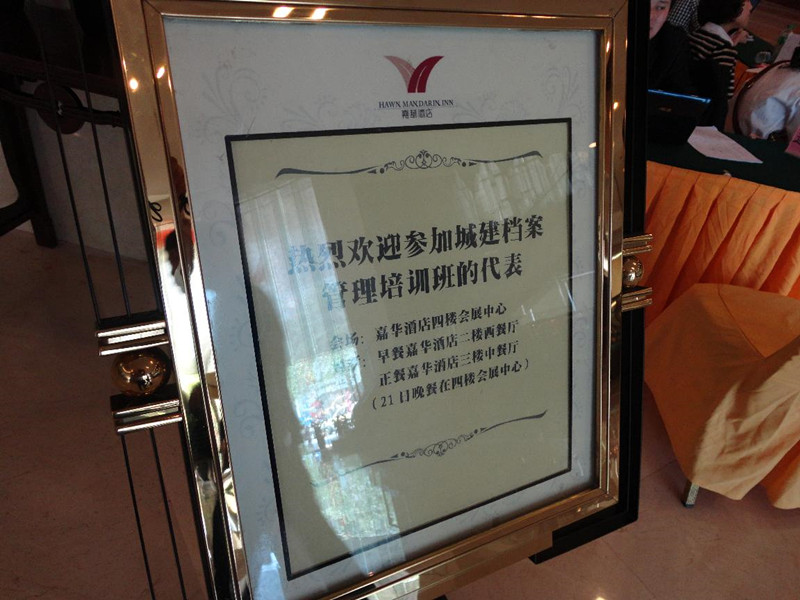 2012年城建档案管理培训会