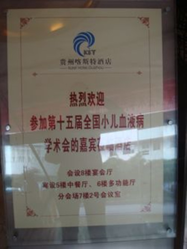 全国小儿血液学术会议