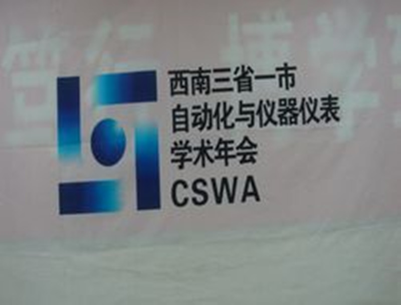 “西南三省一市”自动化学术会议