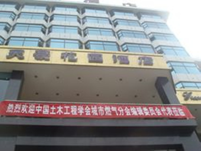 中国土木工程学会城市燃气分会