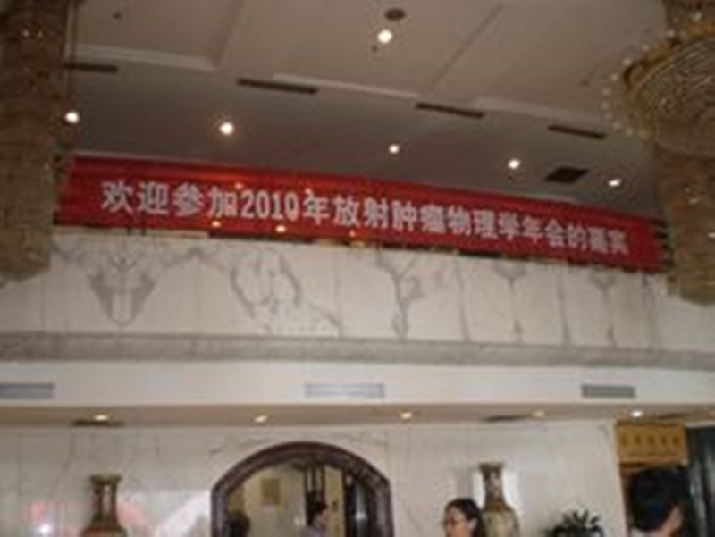 2010放射科肿瘤物理学年会