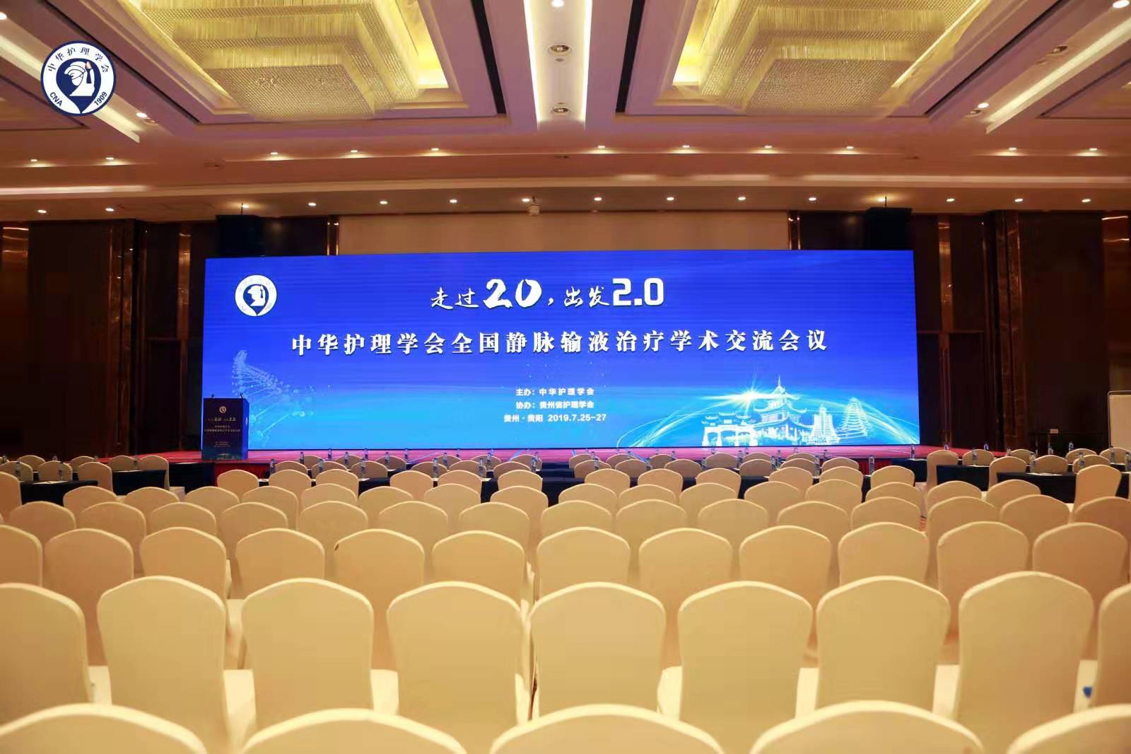 中华护理学会全国静脉输液治疗学术交流会