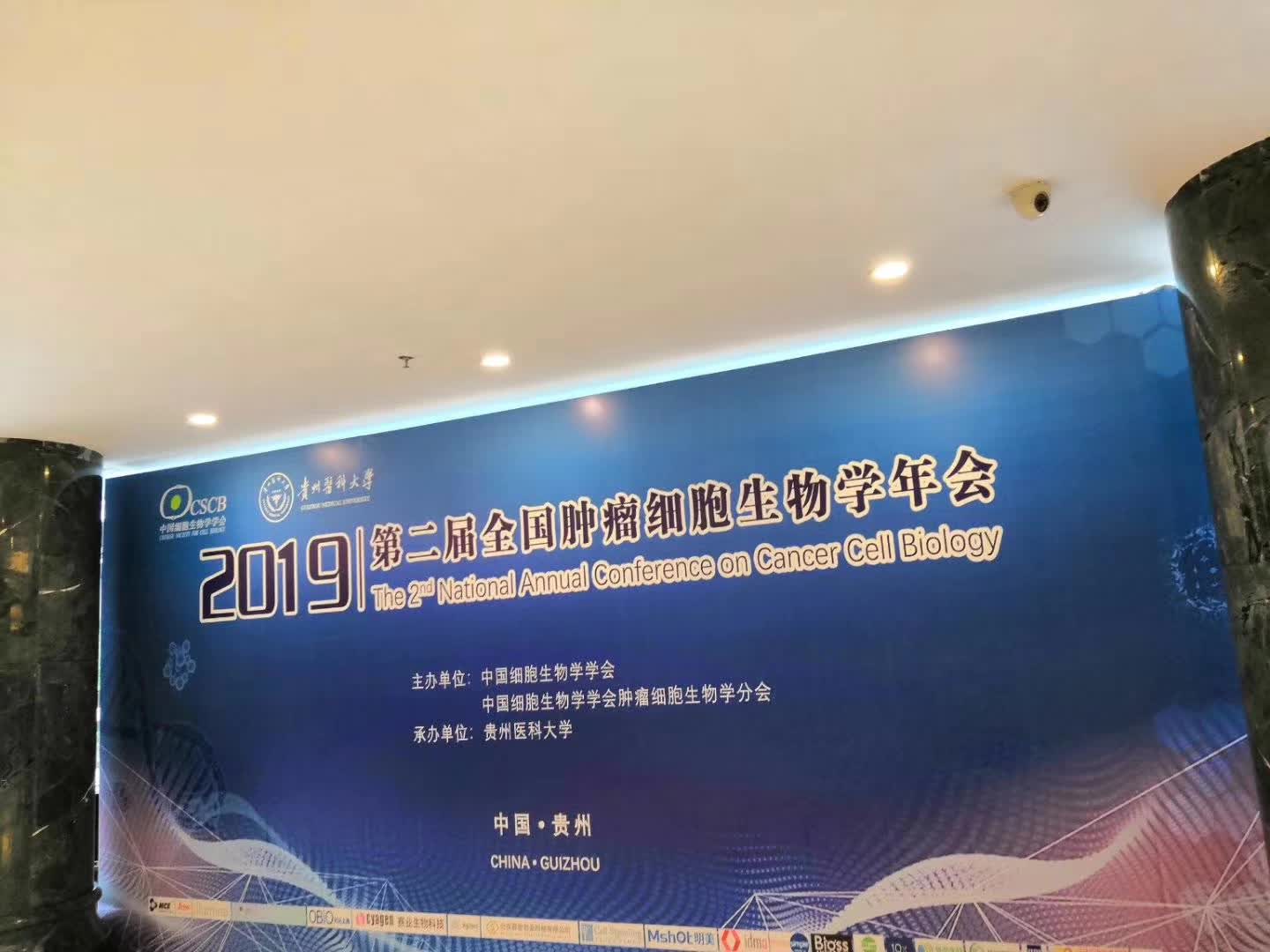 第二届全国肿瘤细胞生物学年会