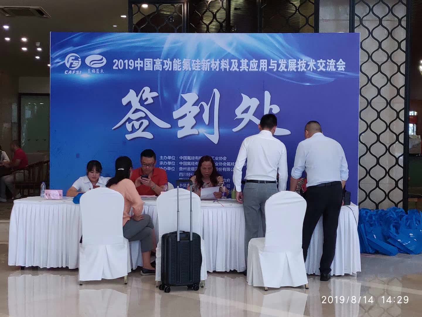 2019中国高功能氟硅新材料及其应用与发展技术交流会