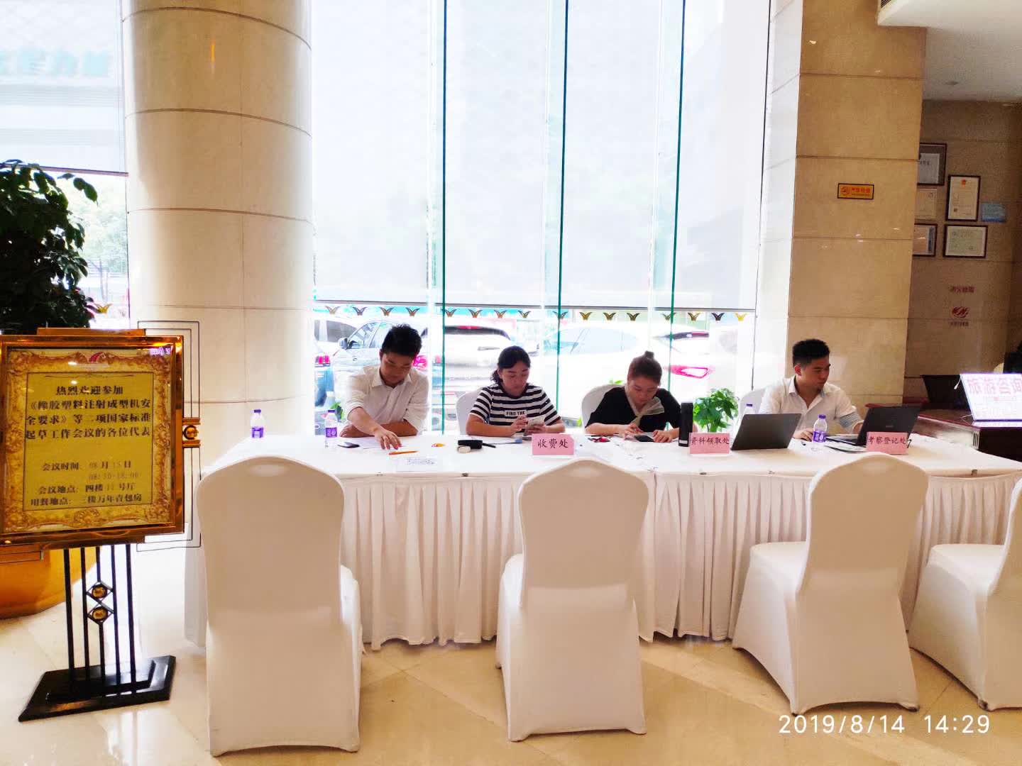 《橡胶塑料注射成型机安全要求》等二项国家标准起草工作会议