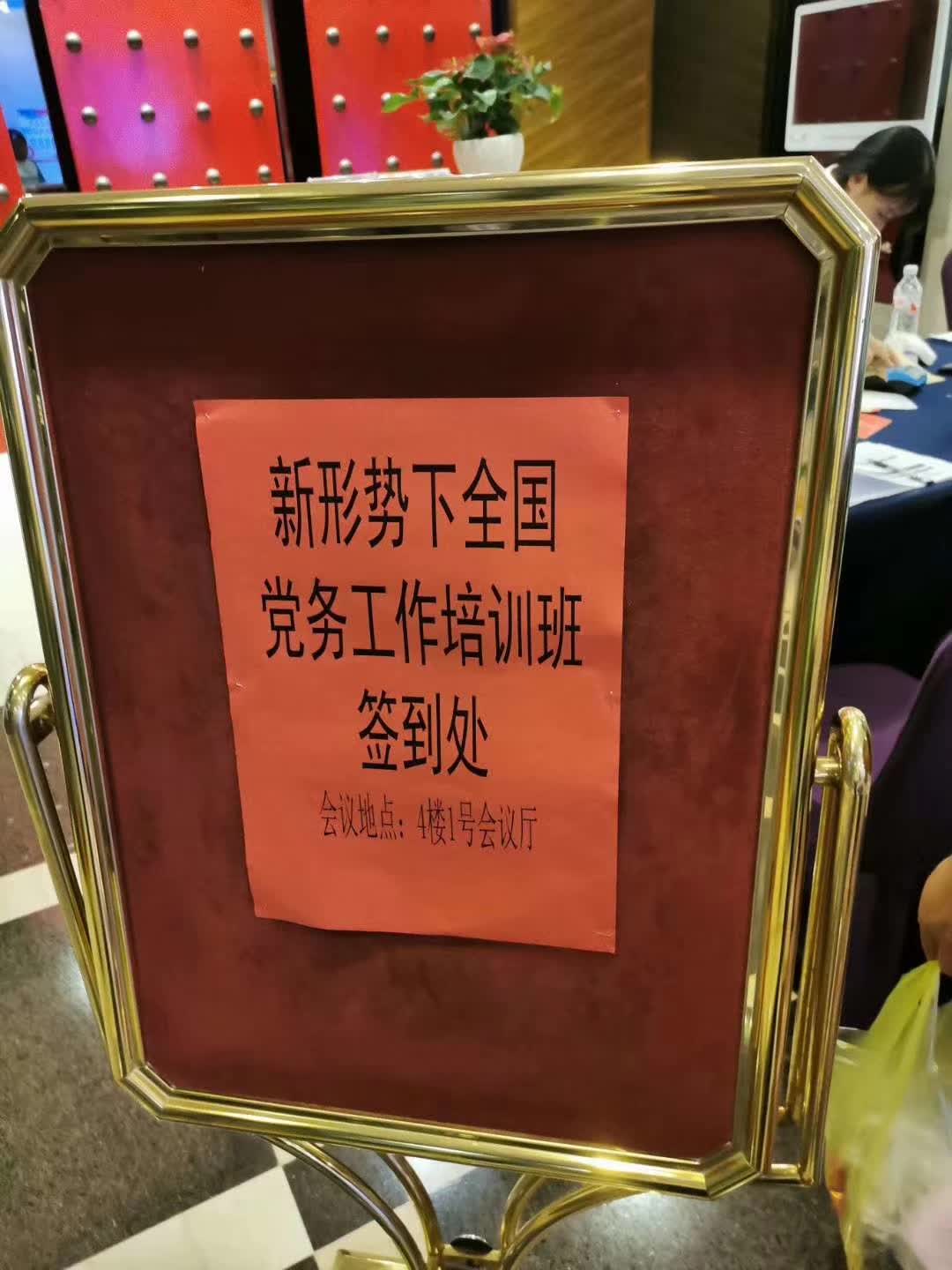 新形势下全国党务工作培训班