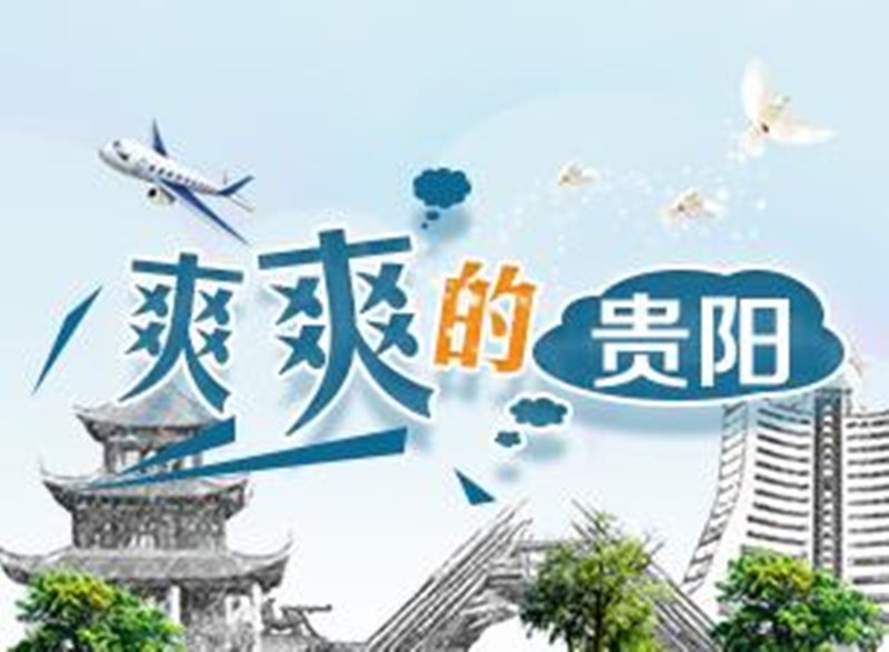 各地都在高温预警！贵阳却不得不加外套......