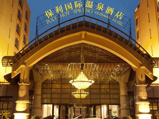 保利国际温泉酒店