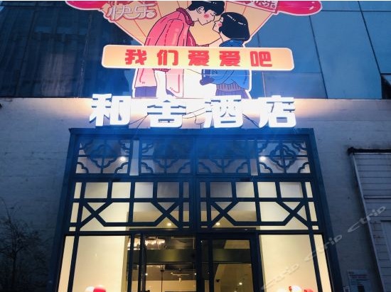 贵阳和舍酒店