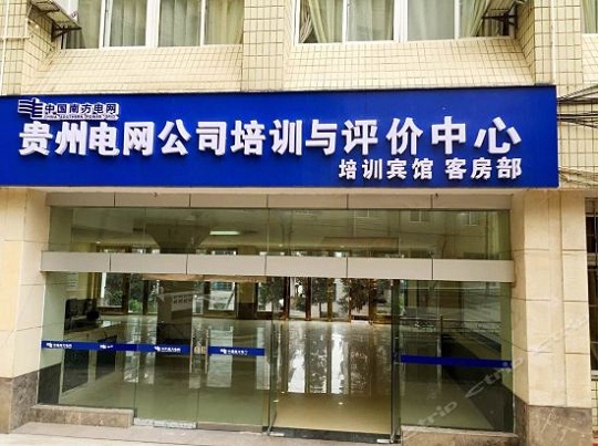 贵阳雅兰特酒店（贵阳电网公司培训宾馆）
