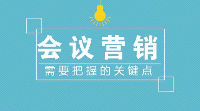 如何使会议营销获得成功——未战而庙算胜负