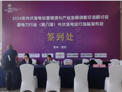 2024年光伏发电运营管理与产业发展创新交流研讨会暨电力行业(第八届)光伏发电运行指标发布会