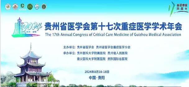 贵州省医学会第十七次重症医学学术年会