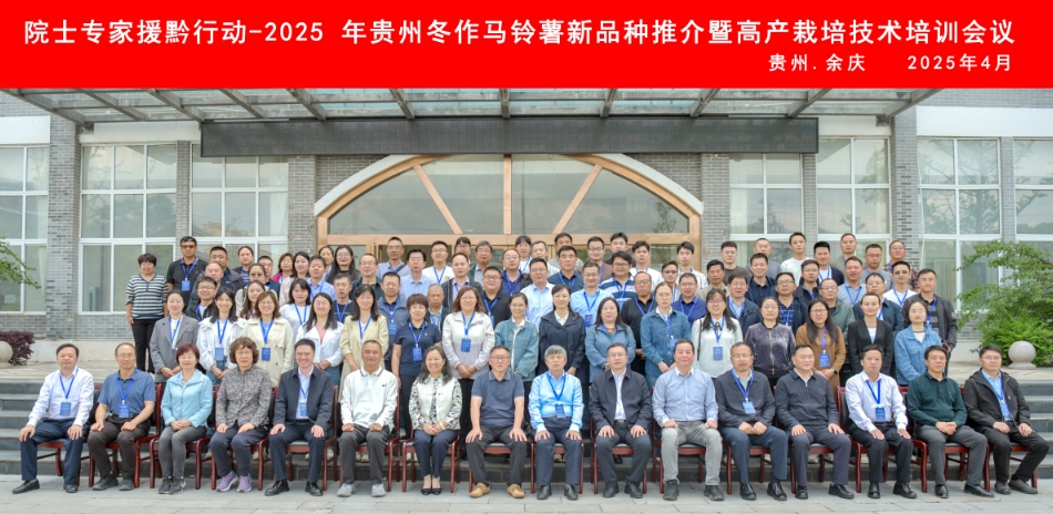 院士专家援黔行动-2025年贵州冬作马铃薯新品种推荐暨高产栽培技术培训会议