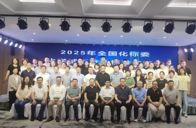 2025年全国化标委化学试剂分会标准审查会